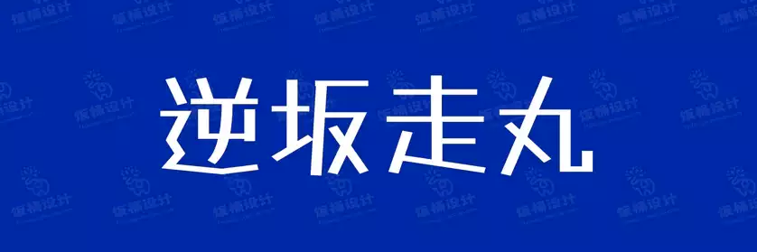 2774套 设计师WIN/MAC可用中文字体安装包TTF/OTF设计师素材【2271】